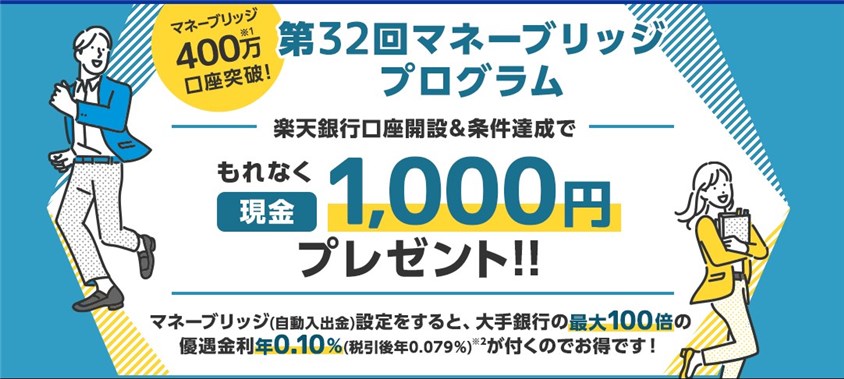 【第32回】楽天銀行口座開設+自動入出金設定で1,000円プレゼントプログラム