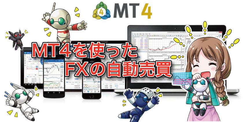 fx-自動売買-mt4
