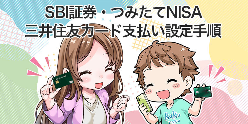 【SBI証券】三井住友カード支払いでのつみたてNISA設定手順
