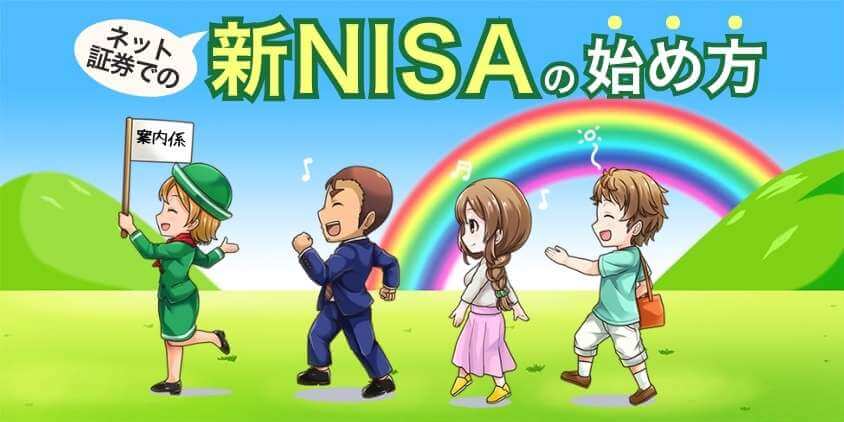 新NISAの始め方