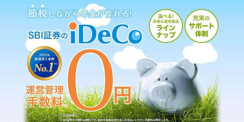 SBI証券のiDeCoは運営管理手数料0円