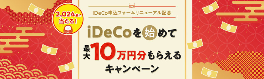 iDeCoの口座開設フォームリニューアルを記念して、「iDeCoを始めて最大10万円分貰えるキャンペーン」を開催！