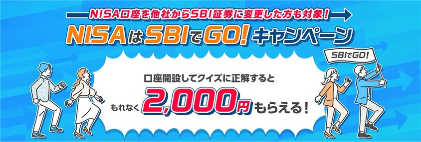 【NISAはSBIでGO！キャンペーン】口座開設してクイズに正解するともれなく2,000円もらえる！｜SBI証券