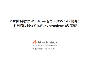 PHP開発者がWordPressをカスタマイズ（開発） する際に知っておきたいWordPressの基礎