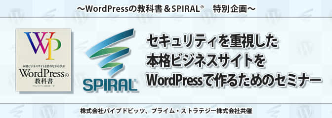 セキュリティを重視した本格ビジネスサイトをWordPressで作るためのセミナー