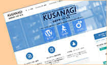 KUSANAGI公式サポートサービス