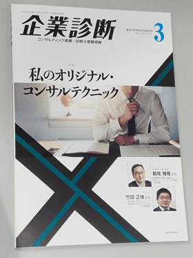 『企業診断』2018年3月号