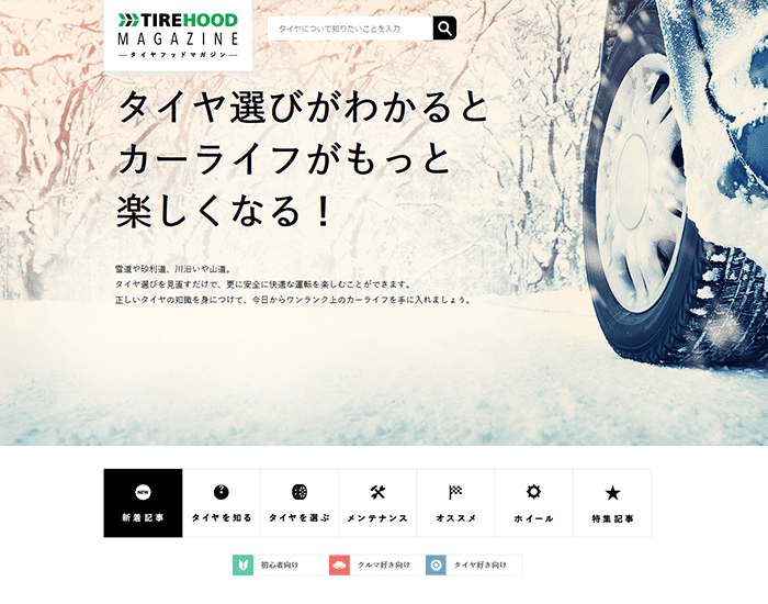 株式会社カーフロンティア TIREHOOD MAGAZINE