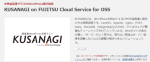 kusanagi-on-fujitsu-cloud-service-for-oss-logo