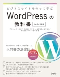 WordPressの教科書5.x対応版表紙