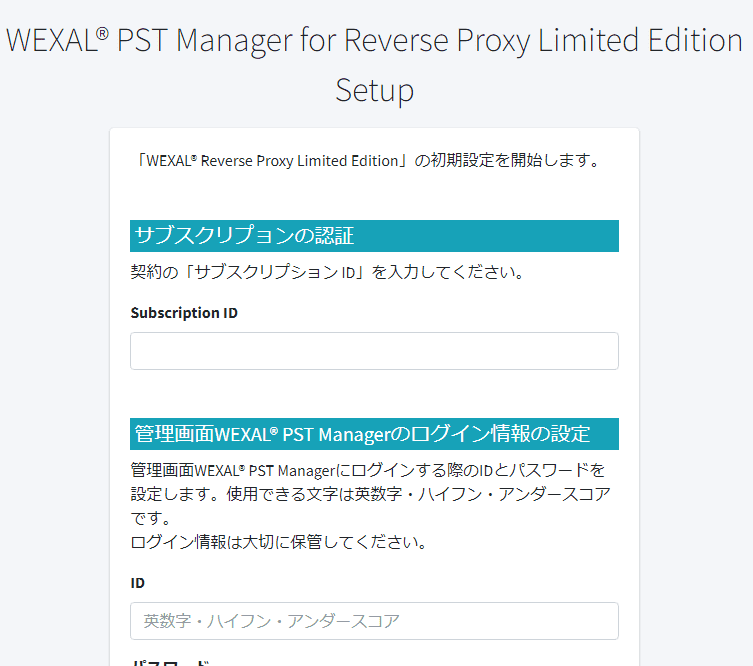 「WEXAL® リバプロ版」専用のセットアップ画面