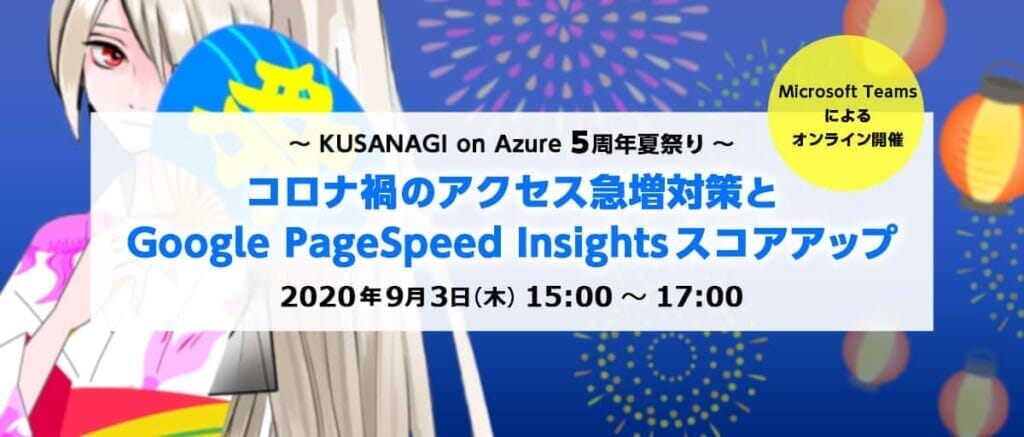 9 3 オンライン開催 Kusanagi On Azure 5周年夏祭り コロナ禍のアクセス急増対策とgoogle Pagespeed Insightsスコアアップ Prime Strategy Co Ltd