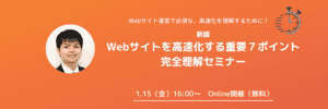 新版・Webサイトを高速化する重要７ポイント、完全理解セミナーアイキャッチ