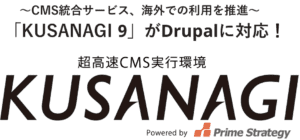 「KUSANAGI 9」Drupalに対応
