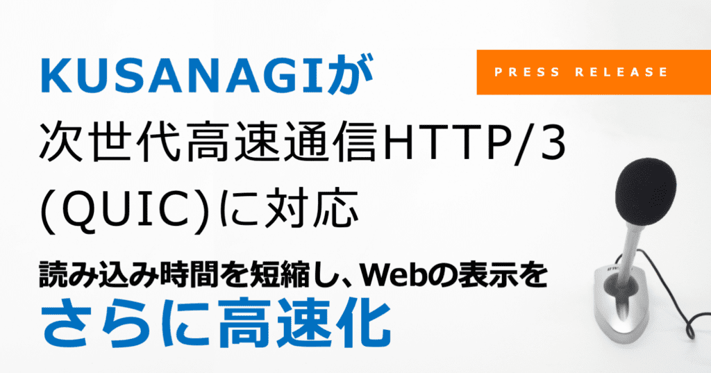 KUSANAGIが次世代高速通信HTTP/3 (QUIC)に対応
