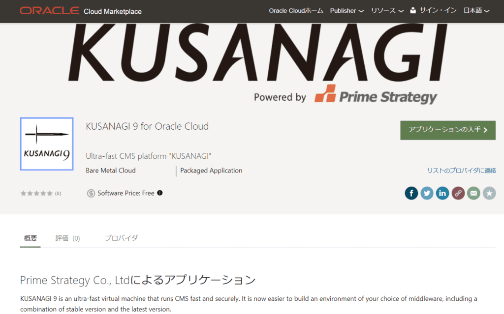 KUSANAGI 9 for Oracle Cloud