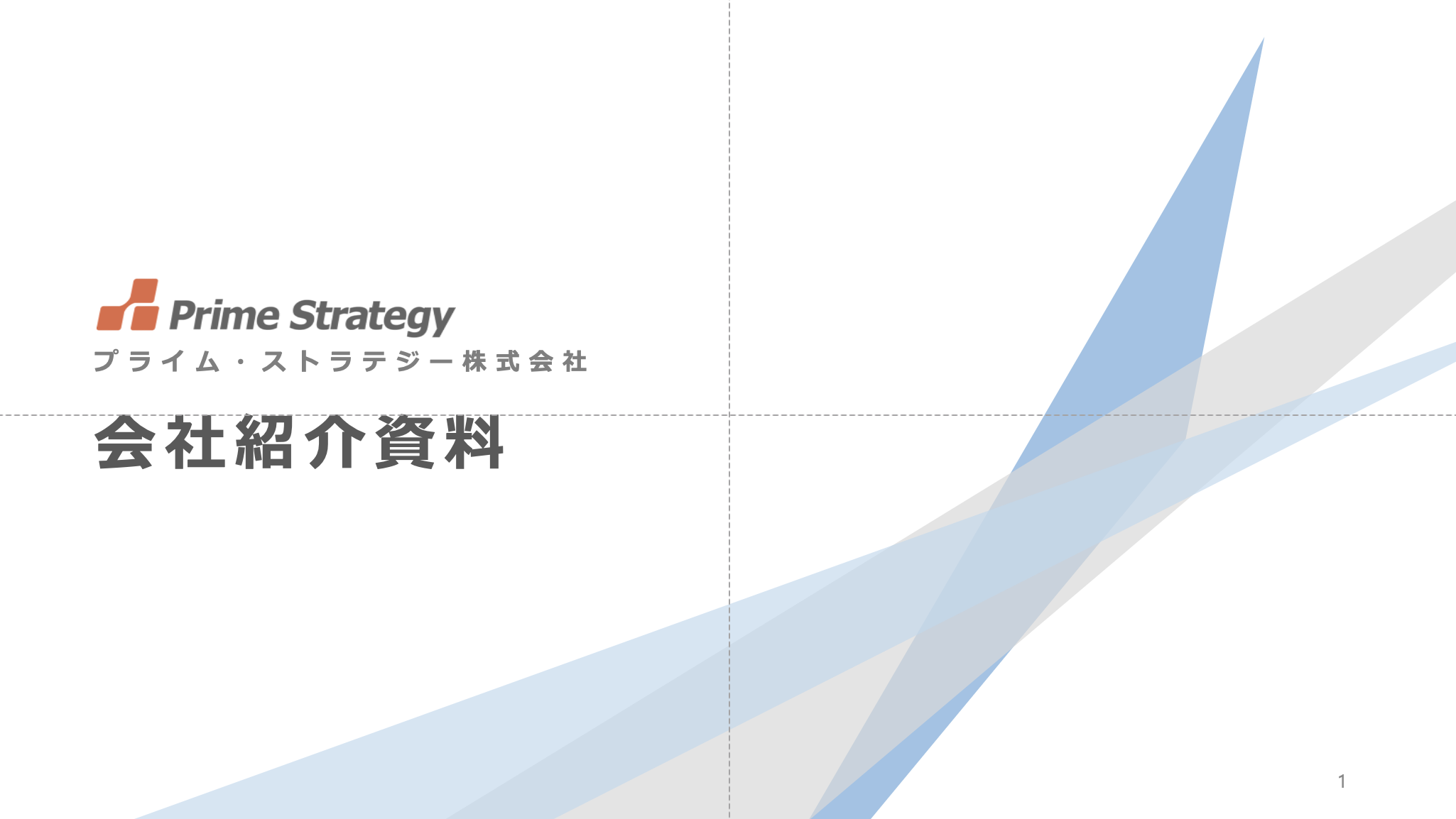 会社紹介資料