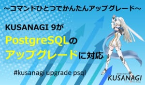 KUSANAGI 9がPostgreSQL のアップグレードに対応
