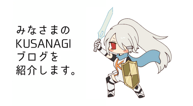 KUSANAGIのアイキャッチ