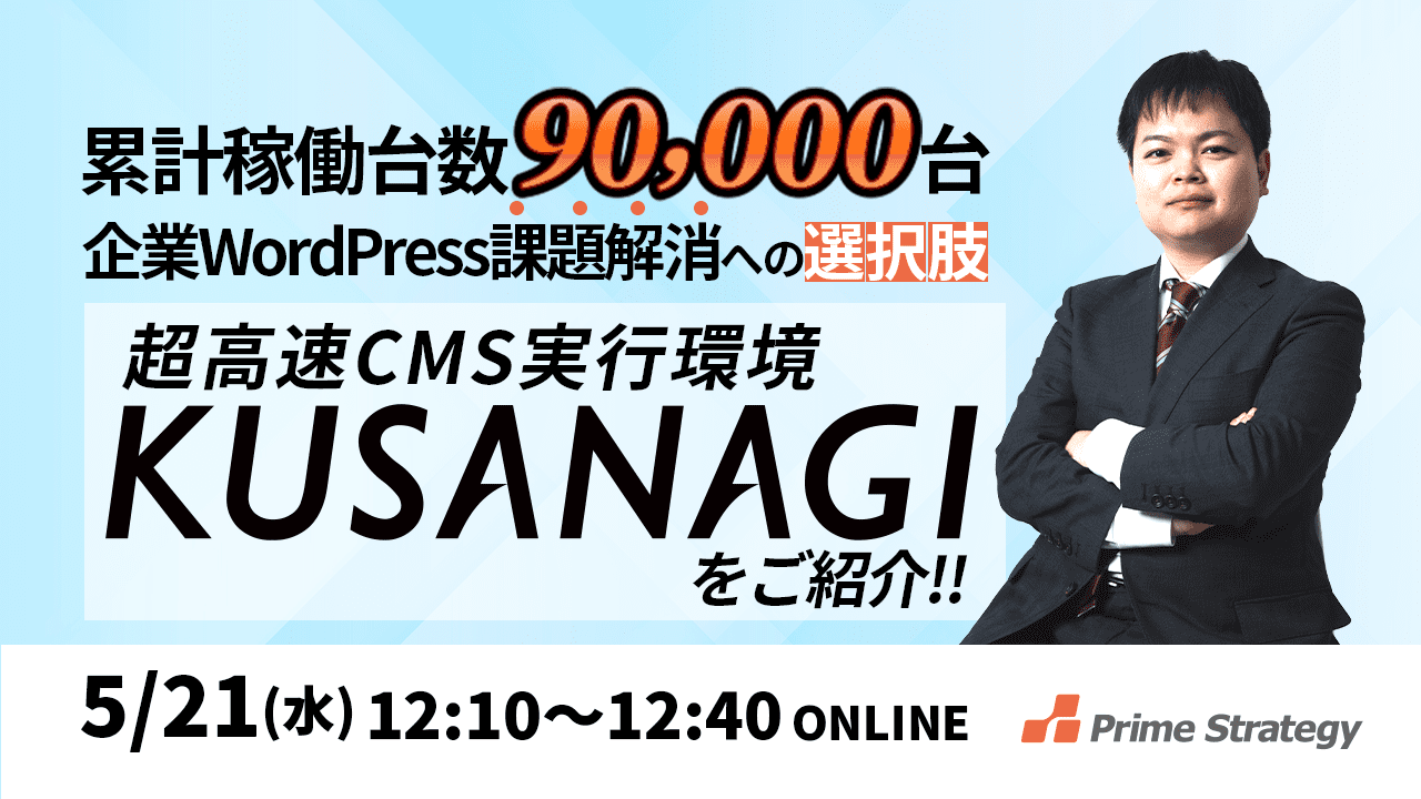 超高速&セキュアなWordPressの環境(サーバ)『KUSANAGI』を知ろうセミナー