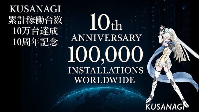 kusanagi10万台