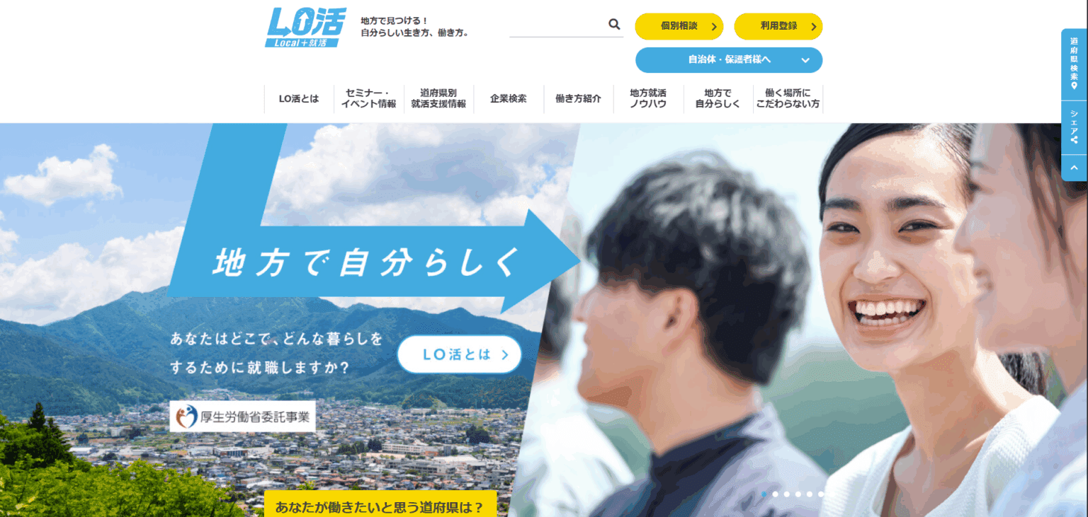 local-syukatsu LO活-Local+就活|地方への就職を考える若者を応援する“地方就職”情報発信サイト