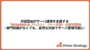 対話型AIがサーバ運用を支援する
