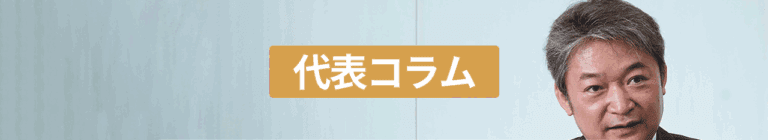 代表コラム