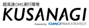 超高速CMS実行環境KUSANAGI