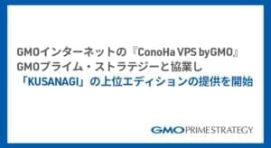 GMOインターネットの『ConoHa VPS byGMO』、GMOプライム・ストラテジーと協業し、「KUSANAGI」の上位エディションの提供を開始