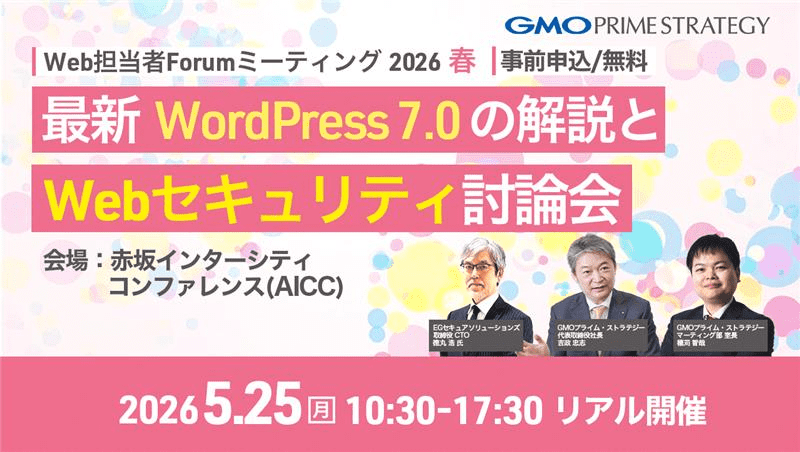 Web担当者Forum ミーティング 2026 春_GMOプライム・ストラテジー