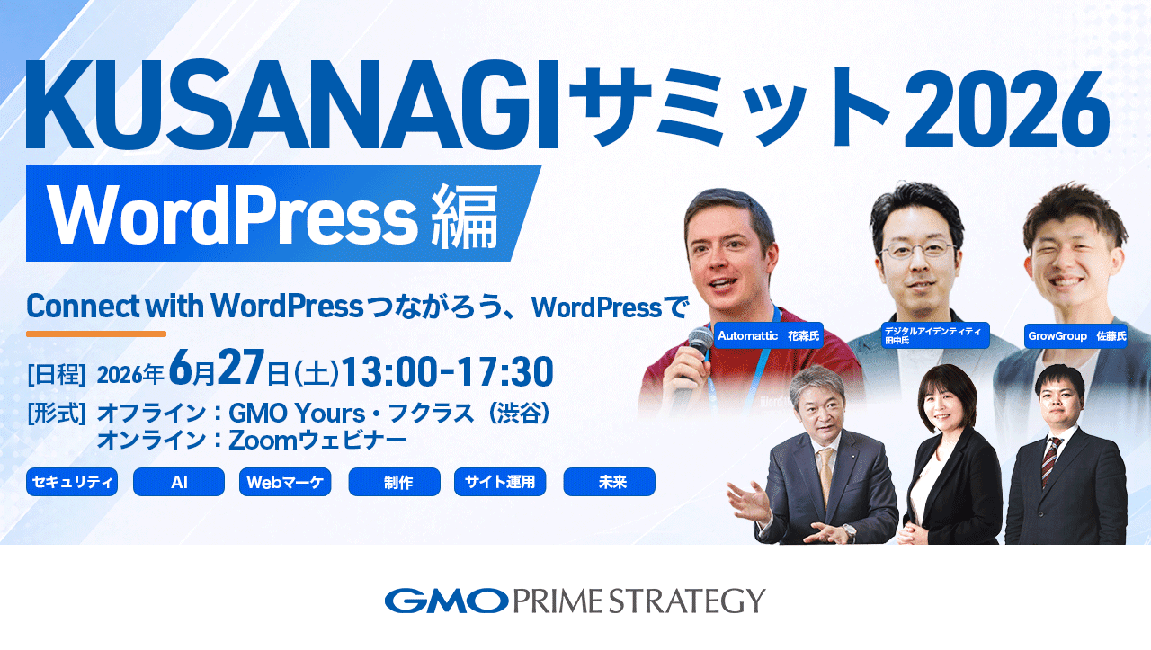 6/27開催】「KUSANAGIサミット 2026WordPress編」開催のお知らせ - GMO