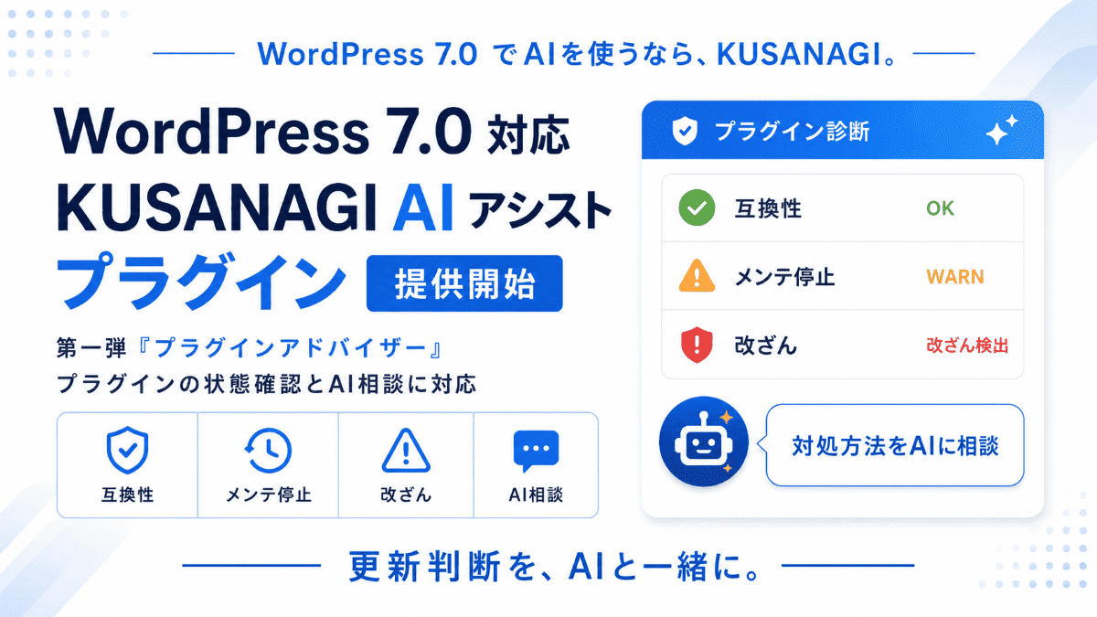 WordPress 7.0 対応の「KUSANAGI AI アシスト プラグイン」を提供開始